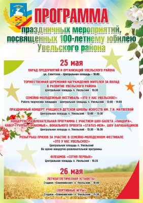 В День Увельского района состоится семейно-молодежный фестиваль 